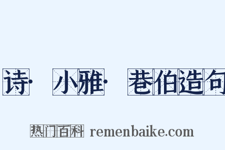 诗·小雅·巷伯造句是什么意思的图片